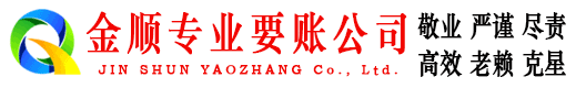 晋中金顺追债公司